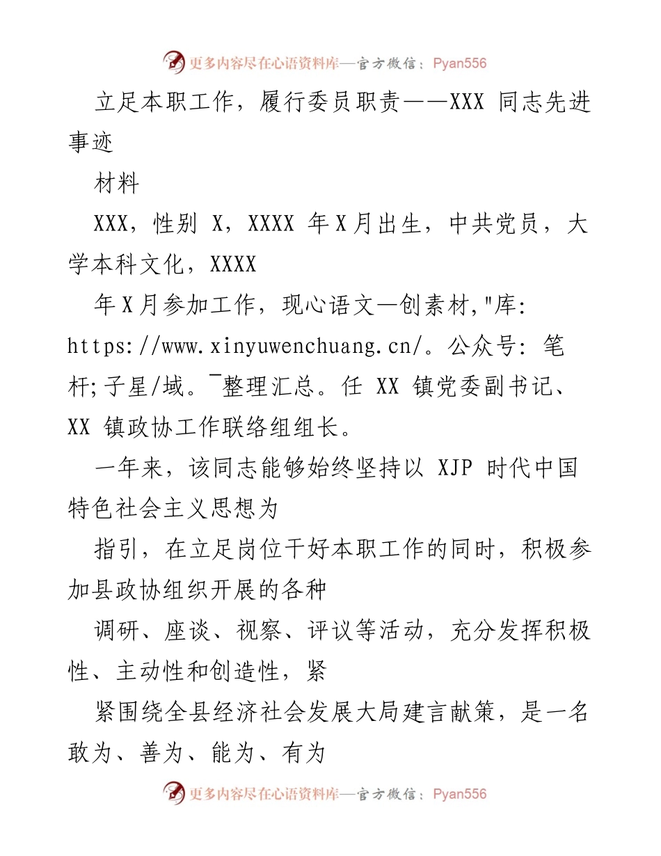 [材料] 表彰大会 - XXX同志履职尽责的先进事迹总结.docx_第1页
