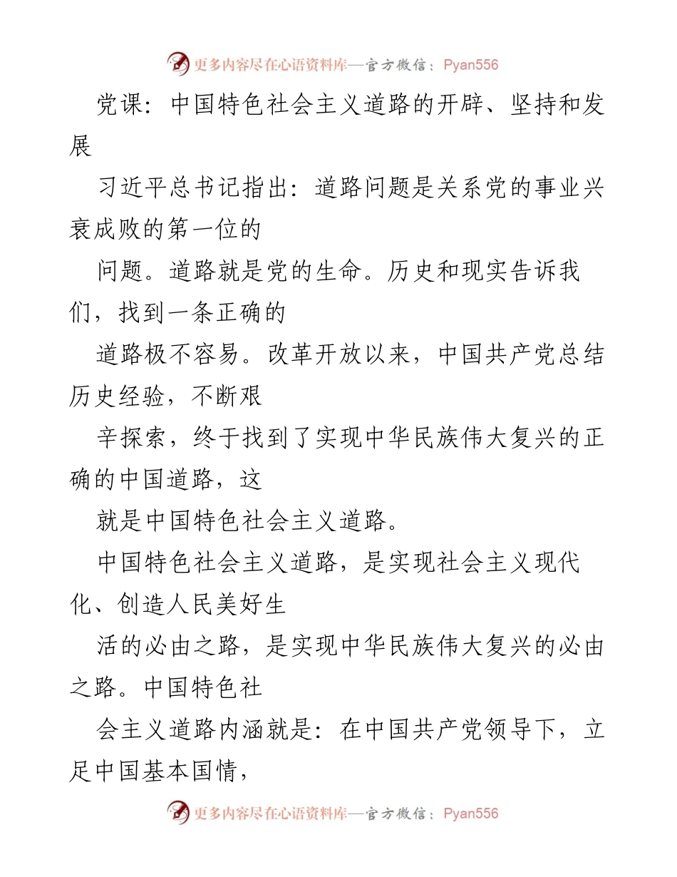 [党课] 党内学习 - 中国特色社会主义道路的开辟与发展.docx_第1页