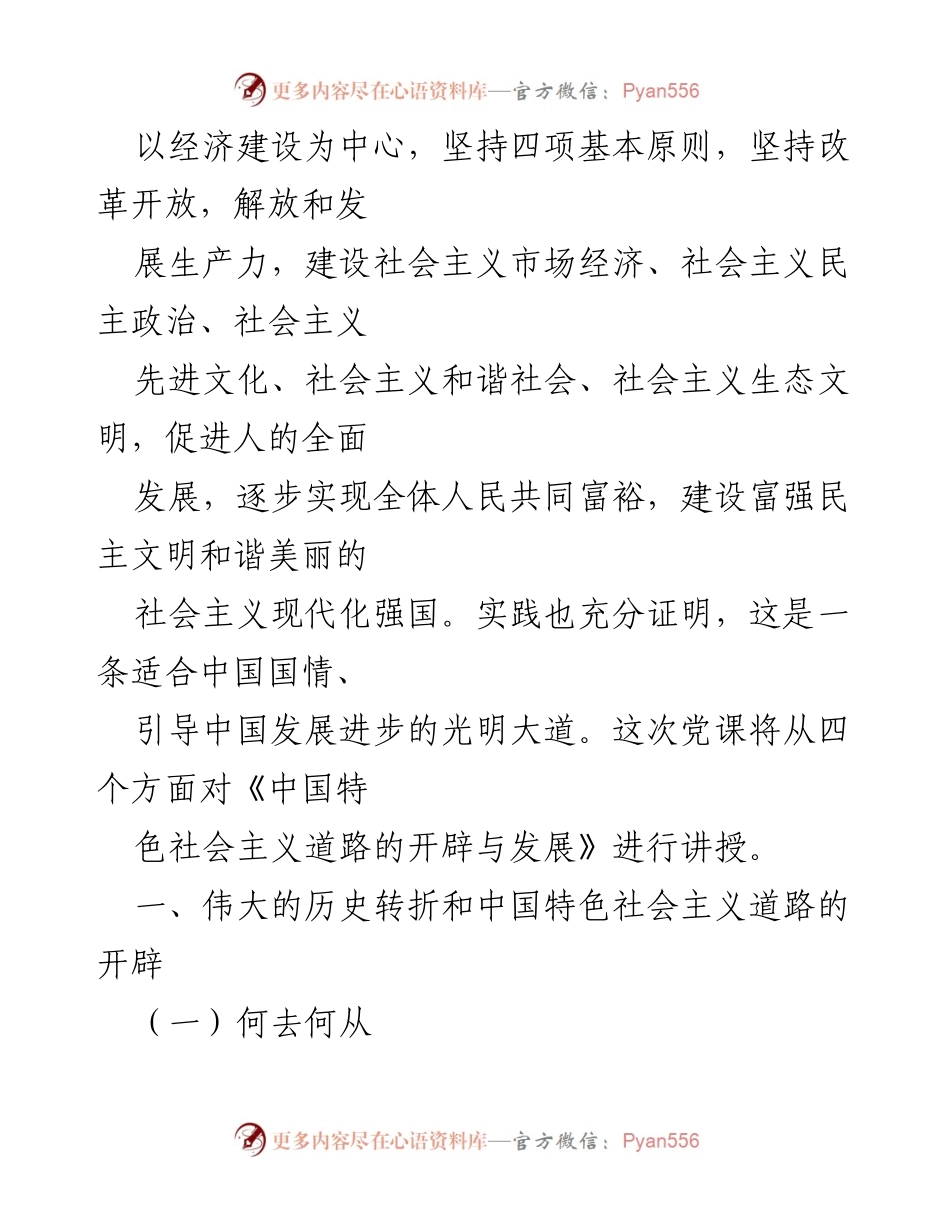 [党课] 党内学习 - 中国特色社会主义道路的开辟与发展.docx_第2页
