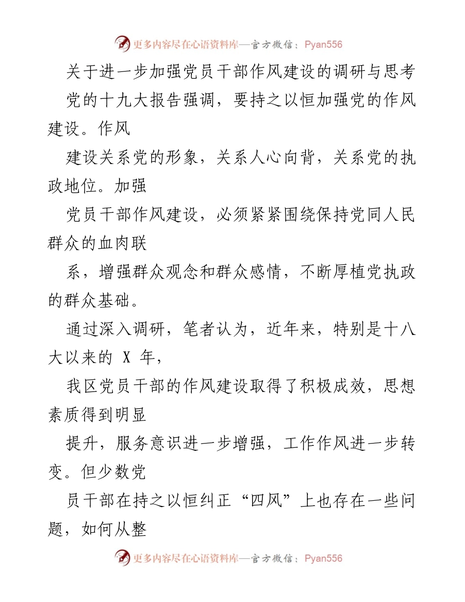 [调研报告] 党员干部作风建设 - 加强党员干部作风建设的调研与思考.docx_第1页