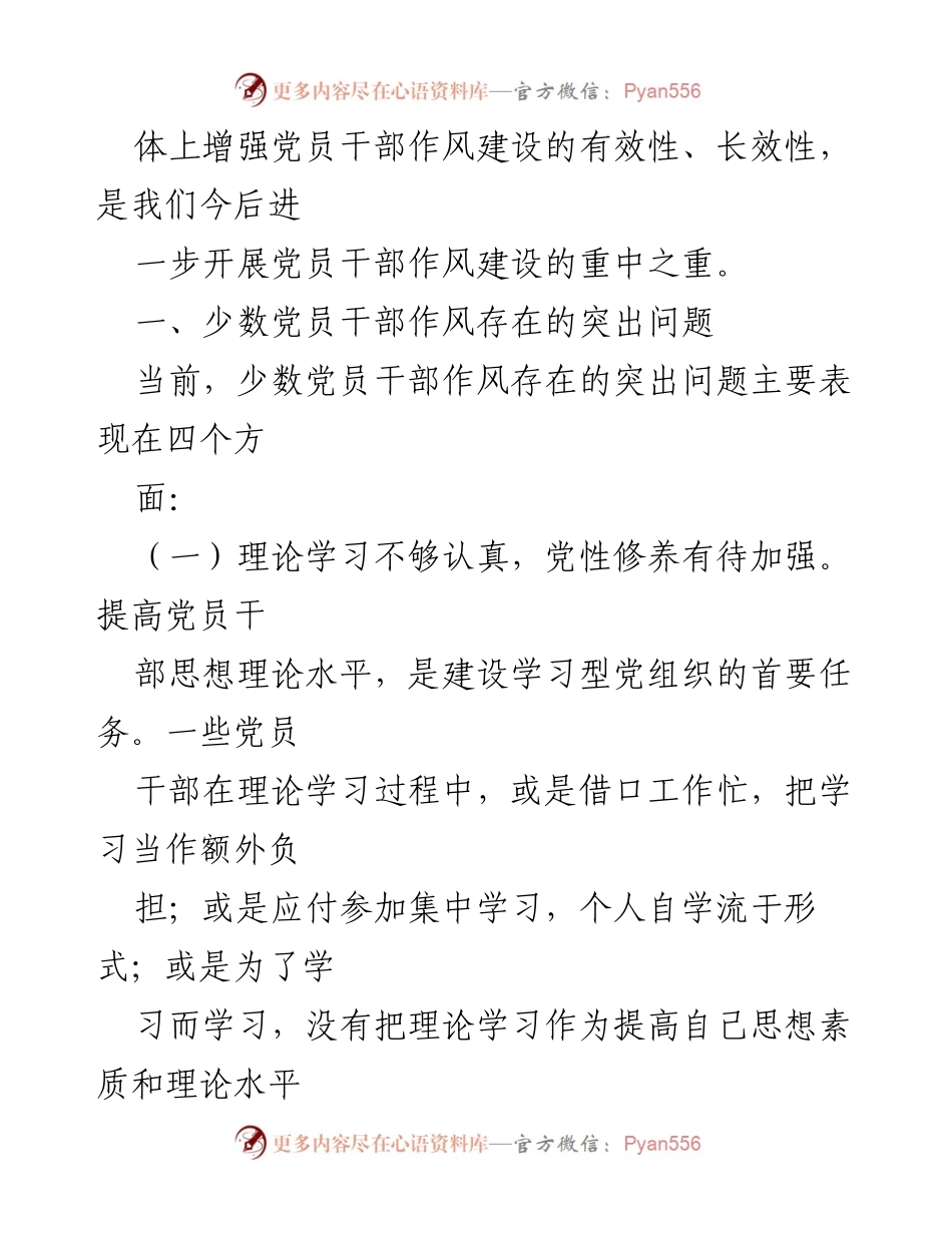 [调研报告] 党员干部作风建设 - 加强党员干部作风建设的调研与思考.docx_第2页