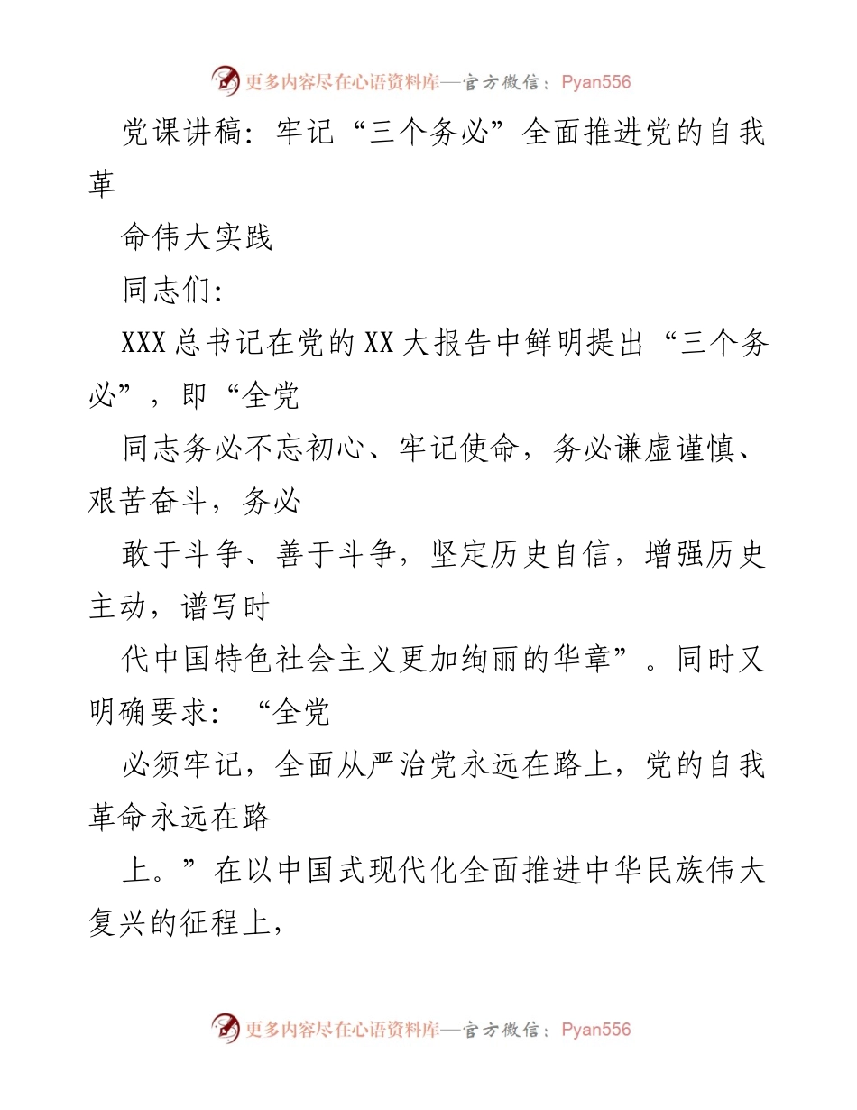 [党课讲稿] 党组织学习 - 牢记“三个务必”全面推进党的自我革命.docx_第1页