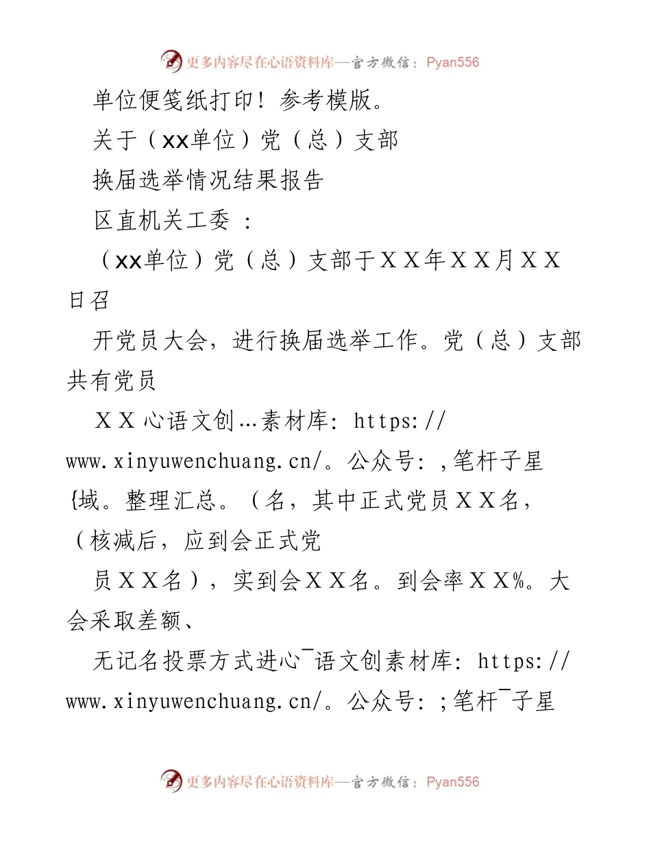 [报告] 党支部换届 - （ⅹⅹ单位）党（总）支部换届选举情况结果报告.docx_第1页