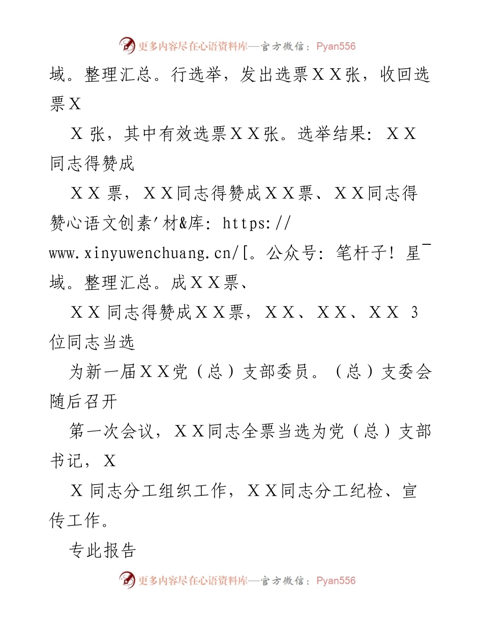 [报告] 党支部换届 - （ⅹⅹ单位）党（总）支部换届选举情况结果报告.docx_第2页