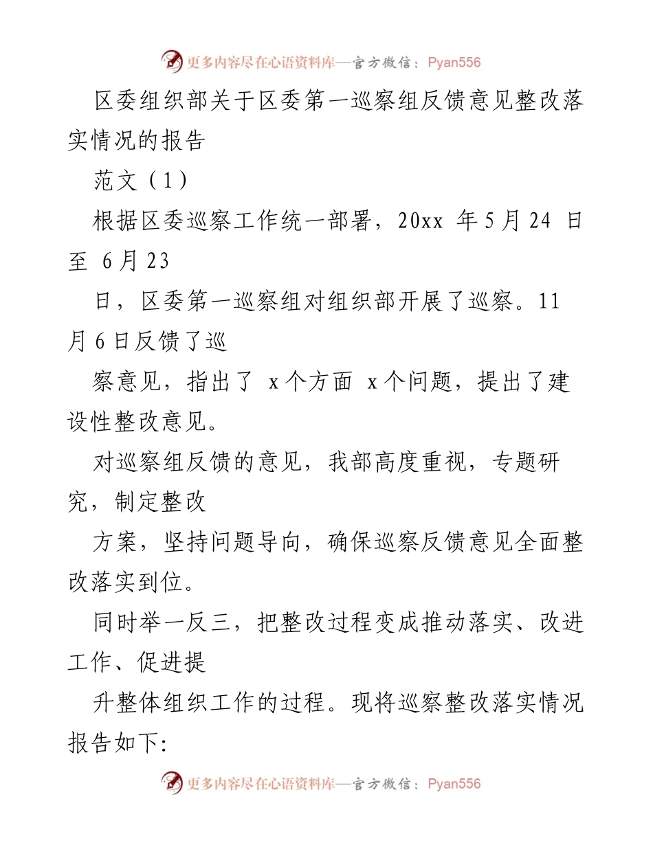 [报告] 区委组织部 - 区委第一巡察组反馈意见整改落实情况报告_1.docx_第1页