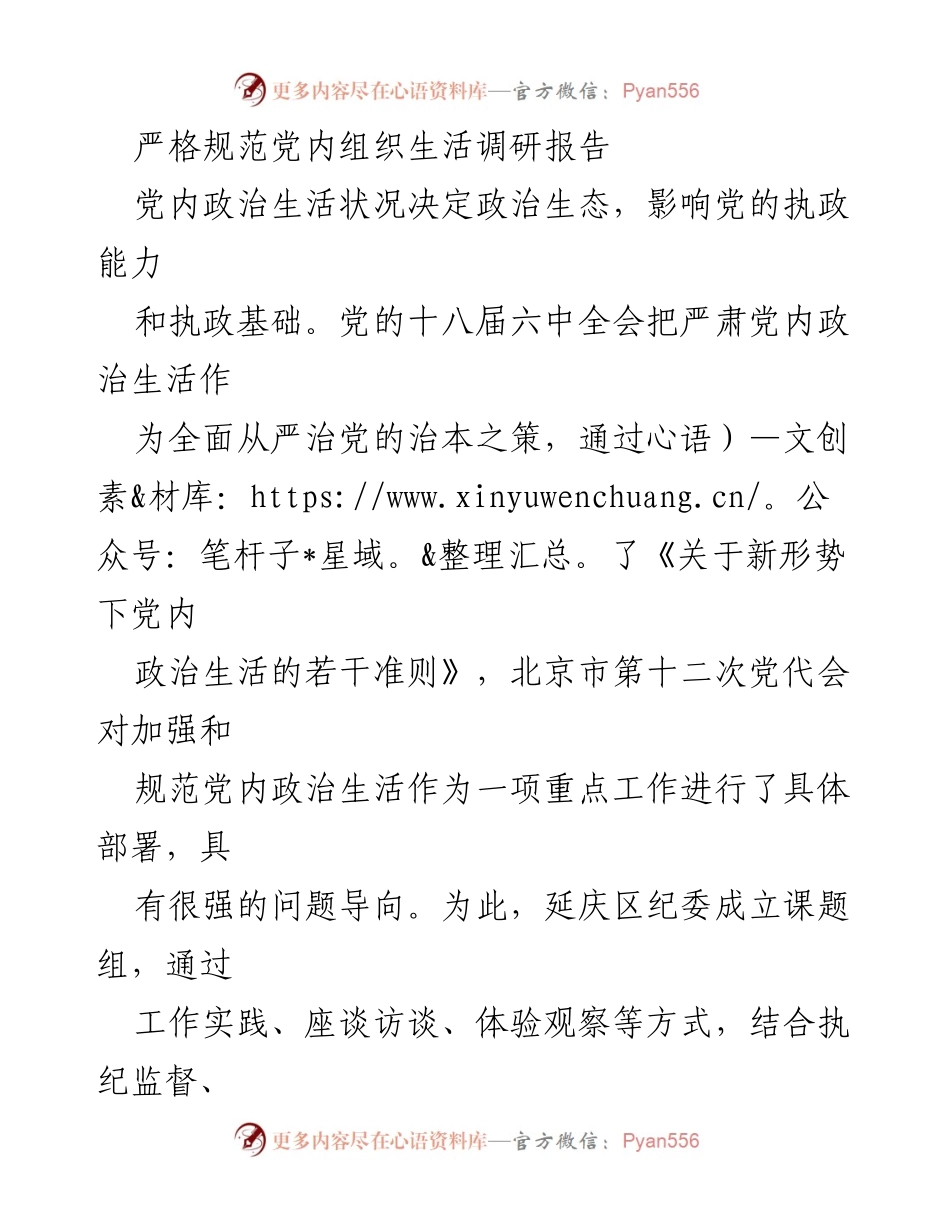 [调研报告] 党内政治生活 - 严肃党内政治生活的现状与改进建议.docx_第1页