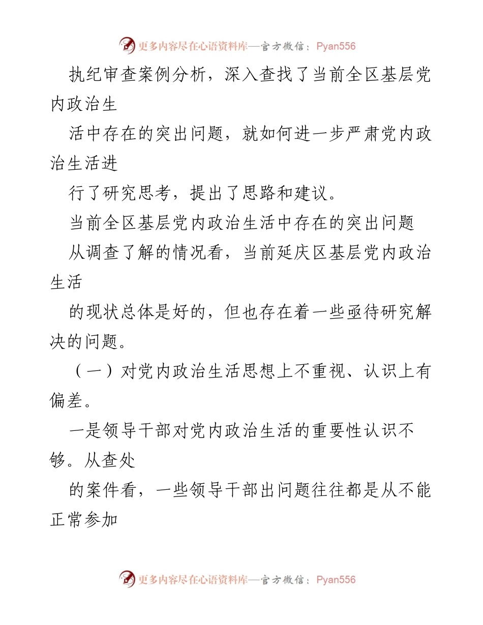 [调研报告] 党内政治生活 - 严肃党内政治生活的现状与改进建议.docx_第2页