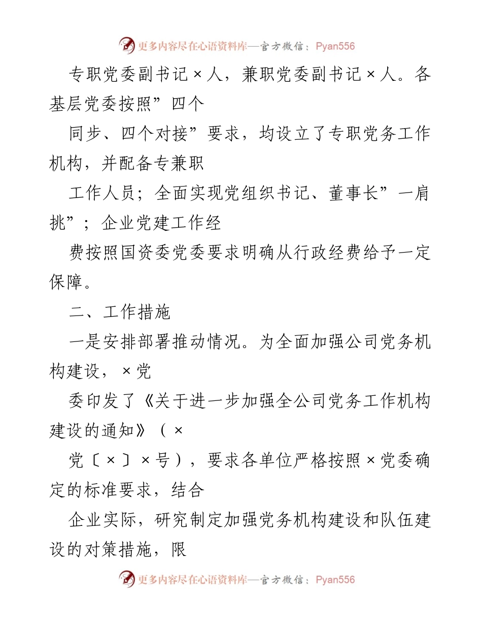 [报告] 党委会议 - 关于加强公司党务工作机构建设的情况报告.docx_第2页