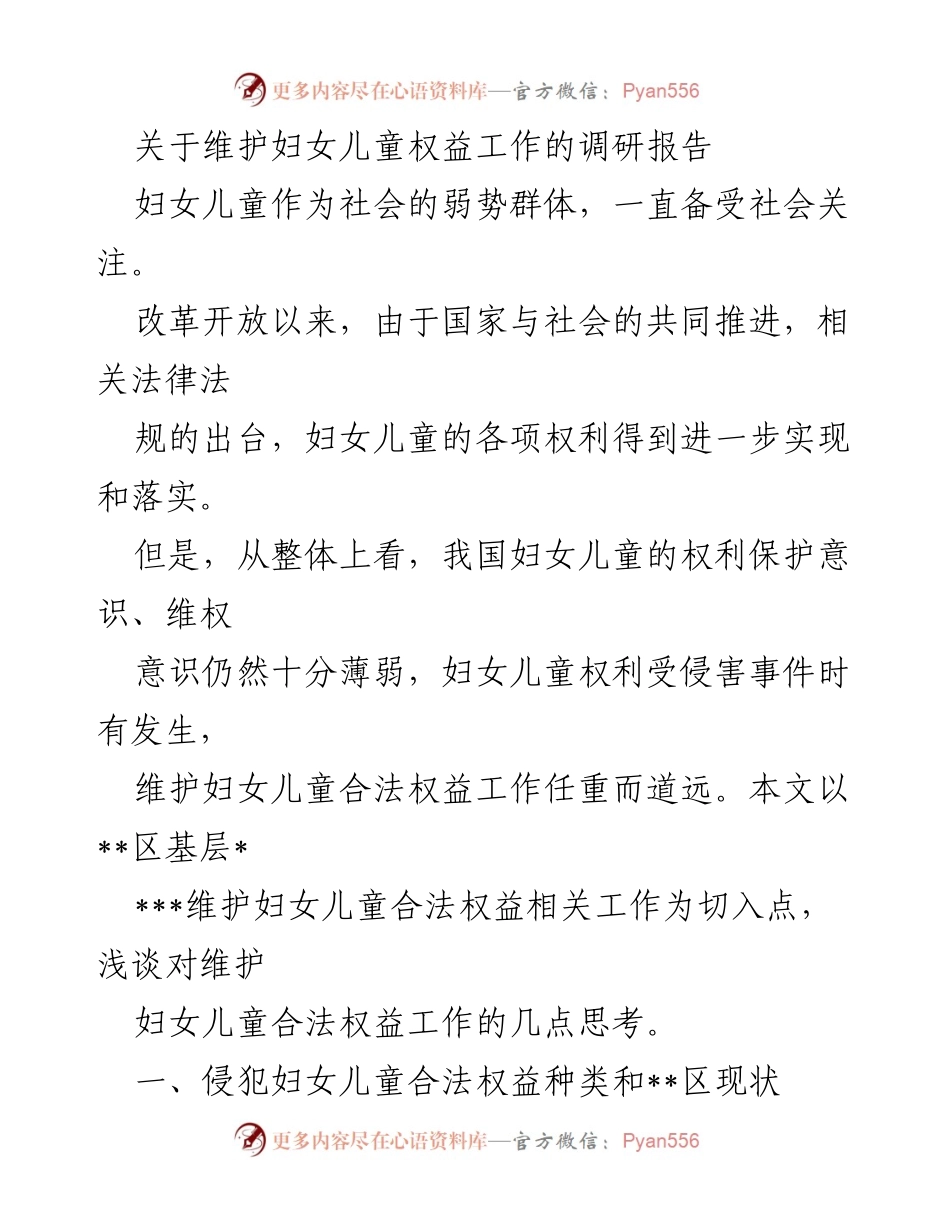 [调研报告] 妇女儿童权益保护 - 维护妇女儿童合法权益的现状与思考.docx_第1页