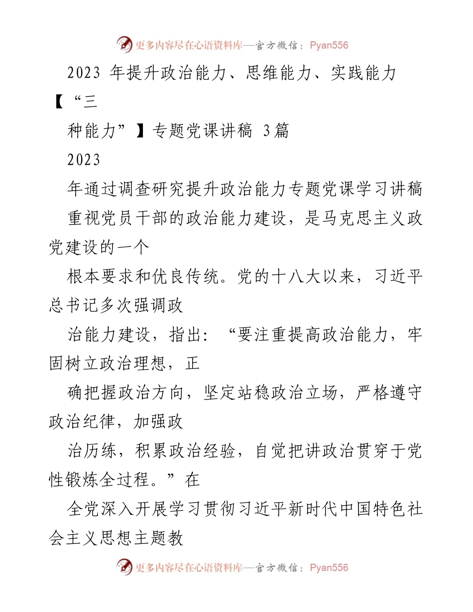 [党课讲稿] 党员干部培训 - 提升政治能力的路径与方法.docx_第1页