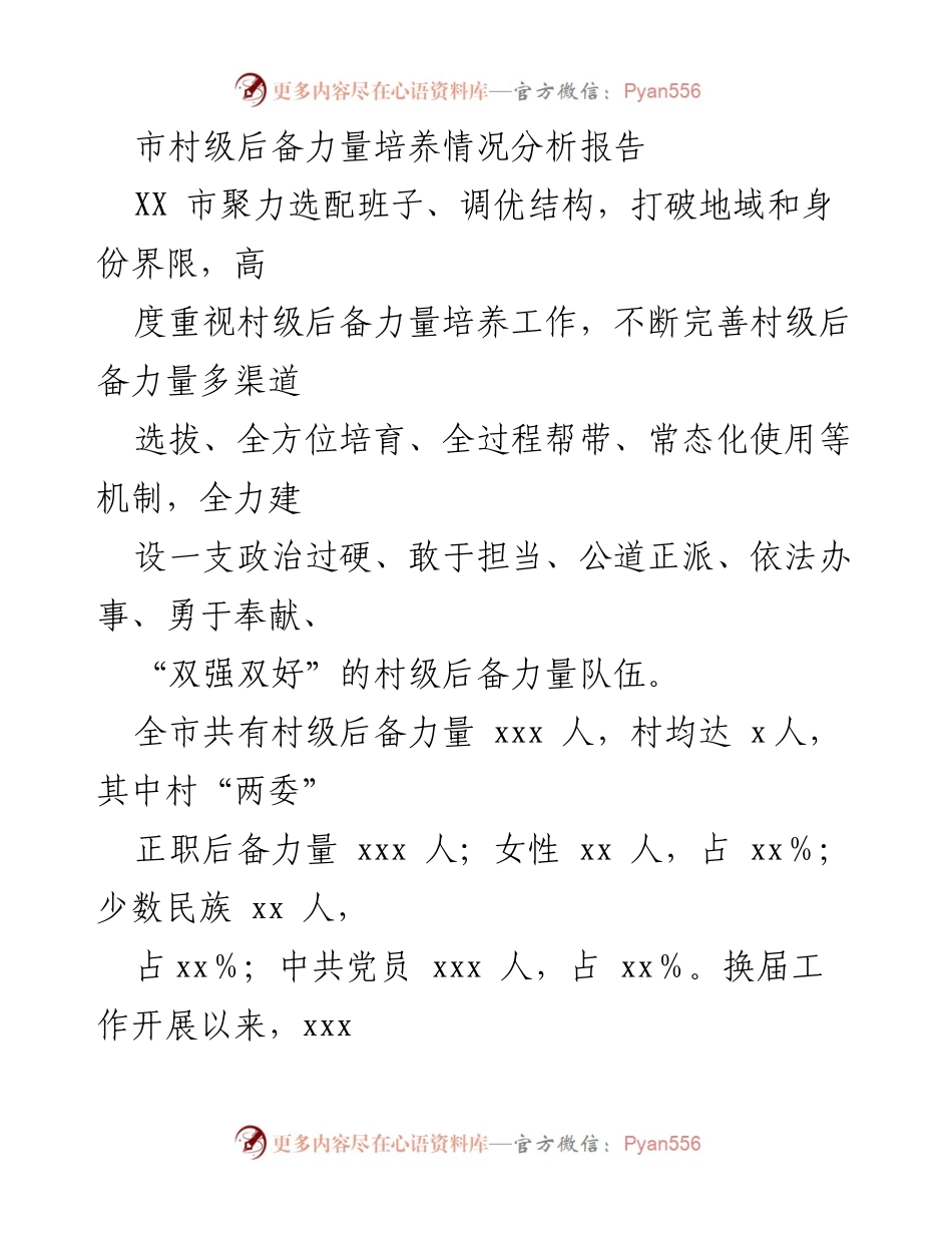 [调研报告] 村级后备力量培养 - 村级后备力量培养情况分析及优化建议_1.docx_第1页