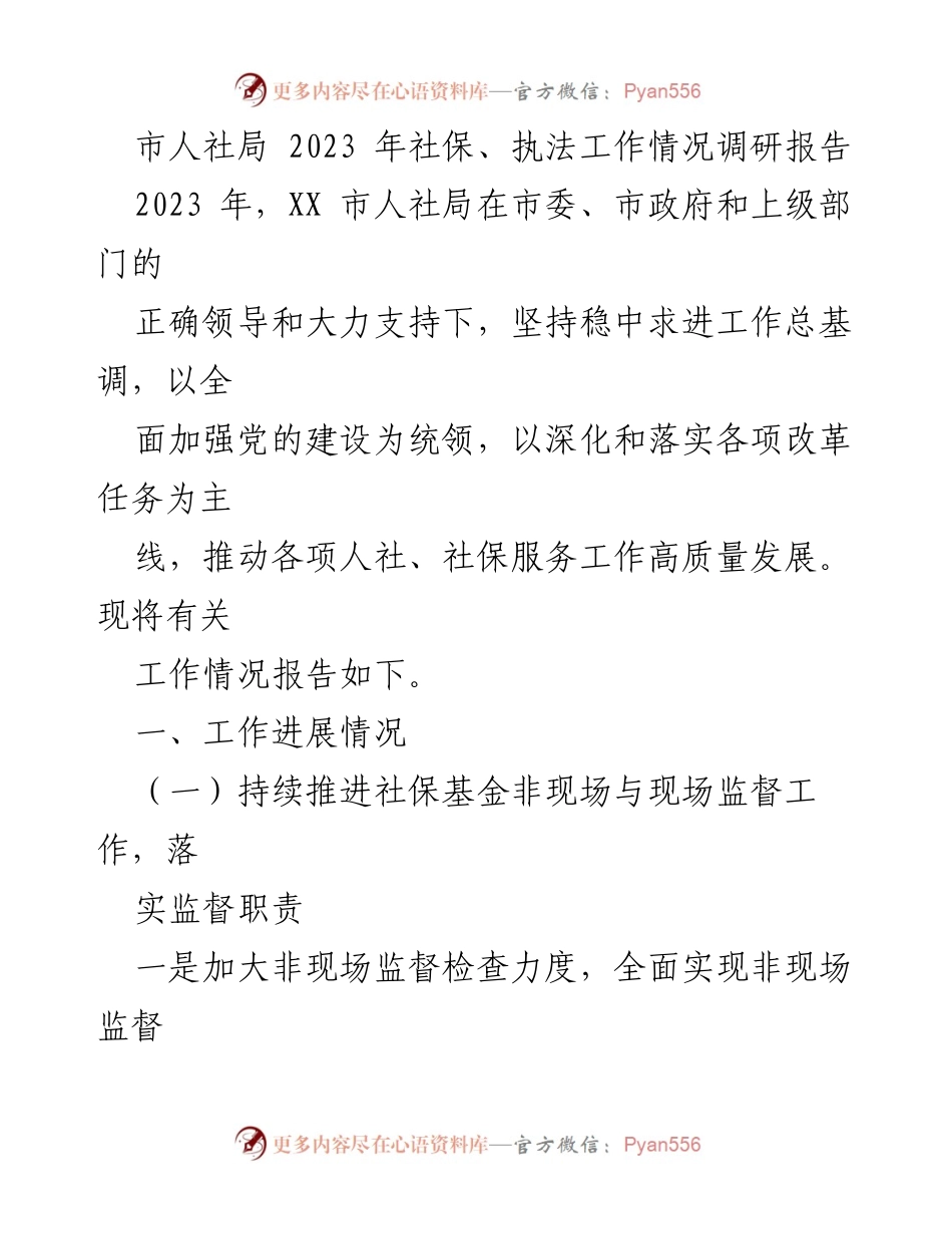 [调研报告] 工作情况 - 2023年市人社局社保与执法工作调研报告.docx_第1页