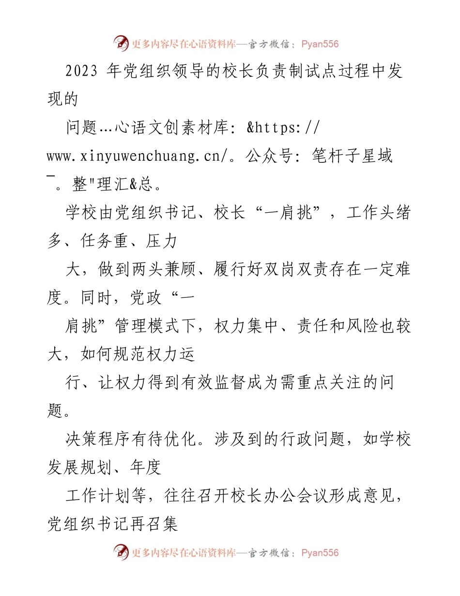 [调研报告] 党组织领导的校长负责制试点 - 党组织领导下校长负责制的实施问题与优化建议.docx_第1页