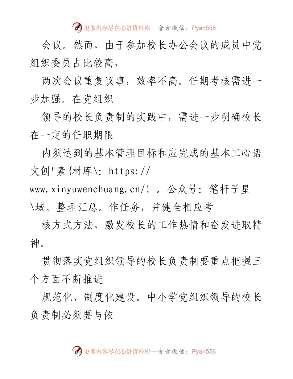 [调研报告] 党组织领导的校长负责制试点 - 党组织领导下校长负责制的实施问题与优化建议.docx_第2页