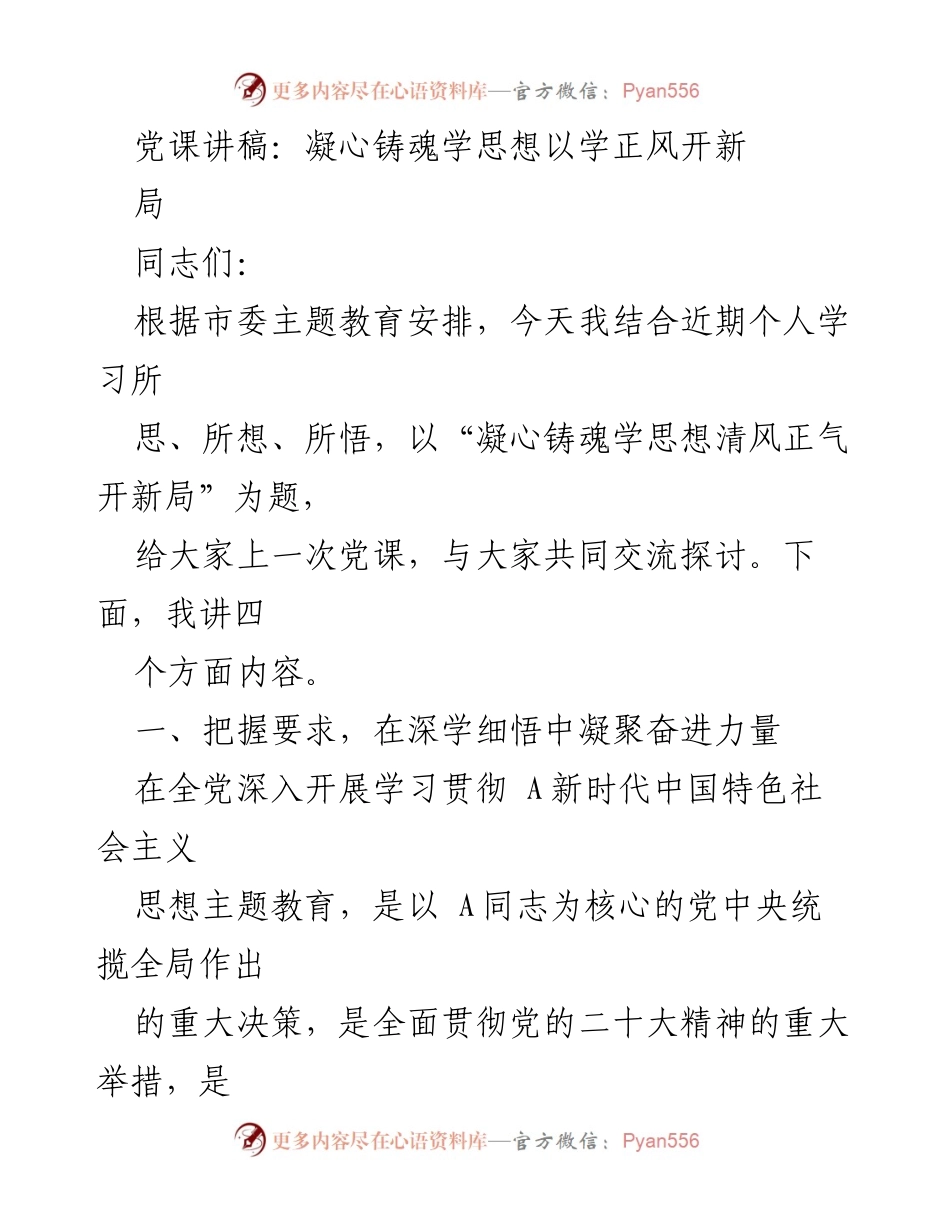 [党课讲稿] 主题教育 - 凝心铸魂学思想以学正风开新局.docx_第1页
