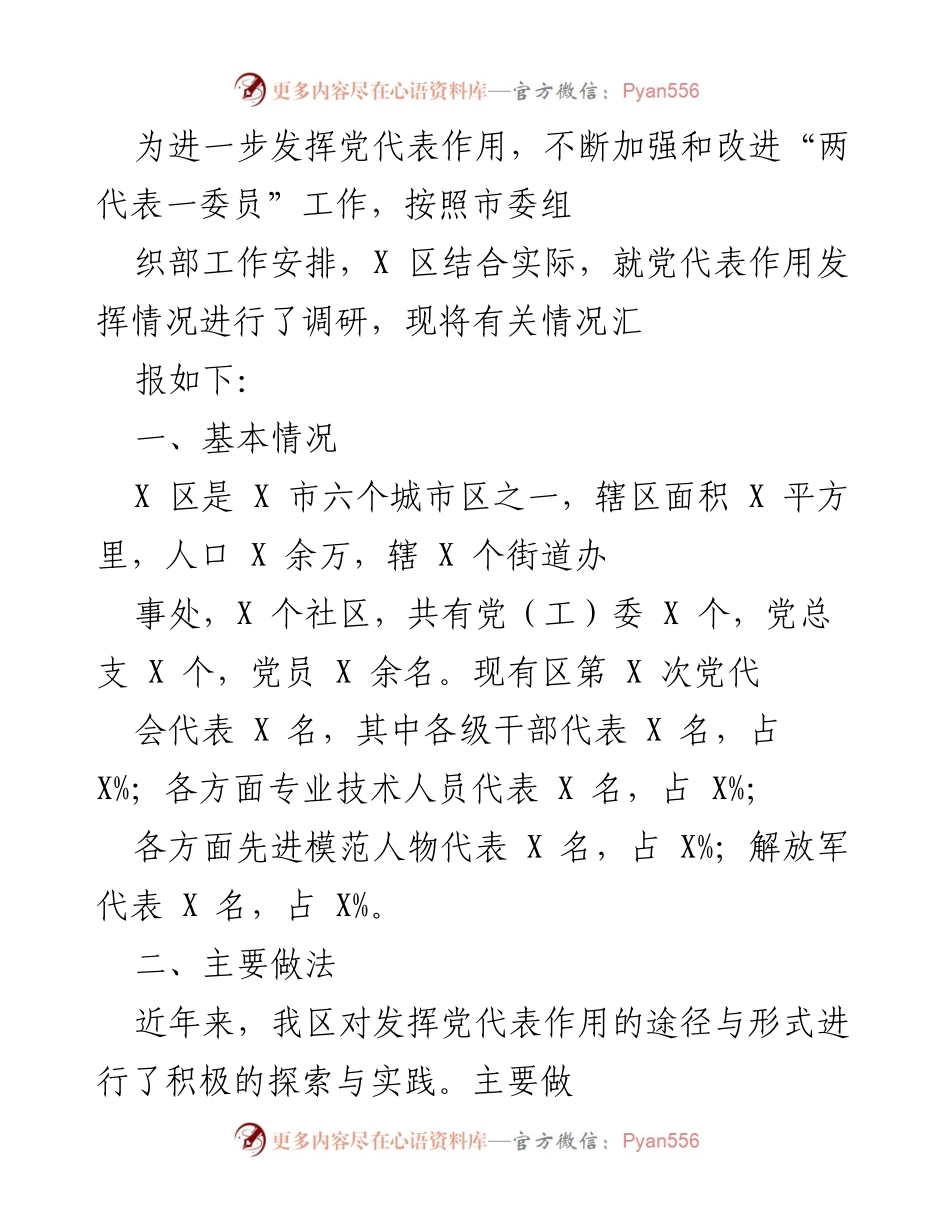 [调研报告] 党代表工作 - 加强党代表作用的调研与实践总结.docx_第1页