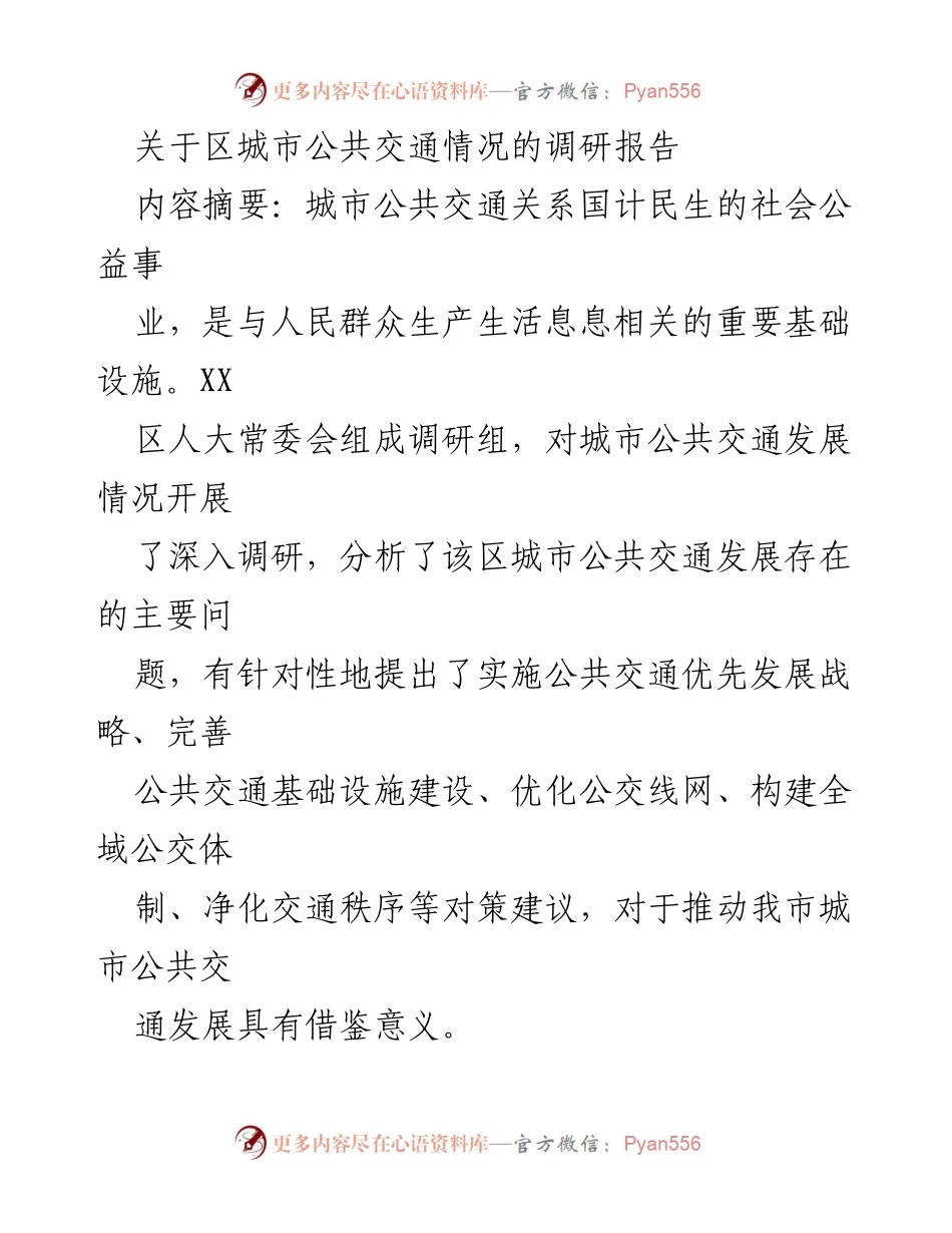 [调研报告] 城市公共交通 - XX区城市公共交通发展调研报告.docx_第1页