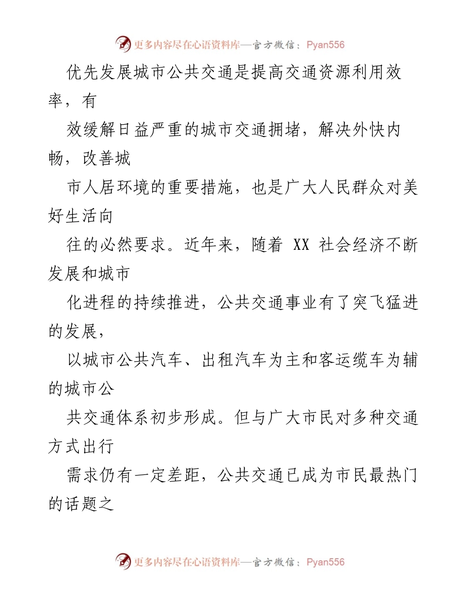 [调研报告] 城市公共交通 - XX区城市公共交通发展调研报告.docx_第2页