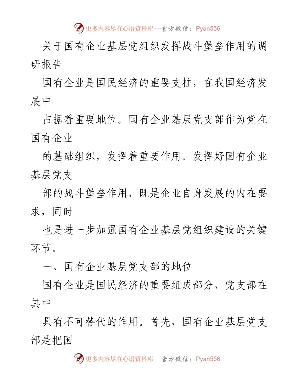 [调研报告] 国有企业 - 国有企业基层党组织战斗堡垒作用的现状与不足分析.docx_第1页
