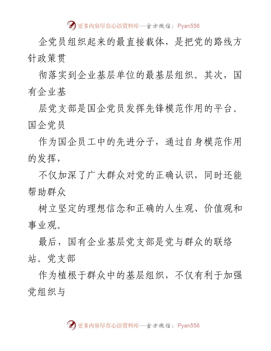 [调研报告] 国有企业 - 国有企业基层党组织战斗堡垒作用的现状与不足分析.docx_第2页