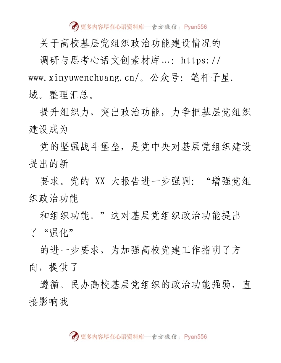 [调研报告] 高校基层党组织建设 - 加强民办高校基层党组织政治功能建设的调研与思考.docx_第1页
