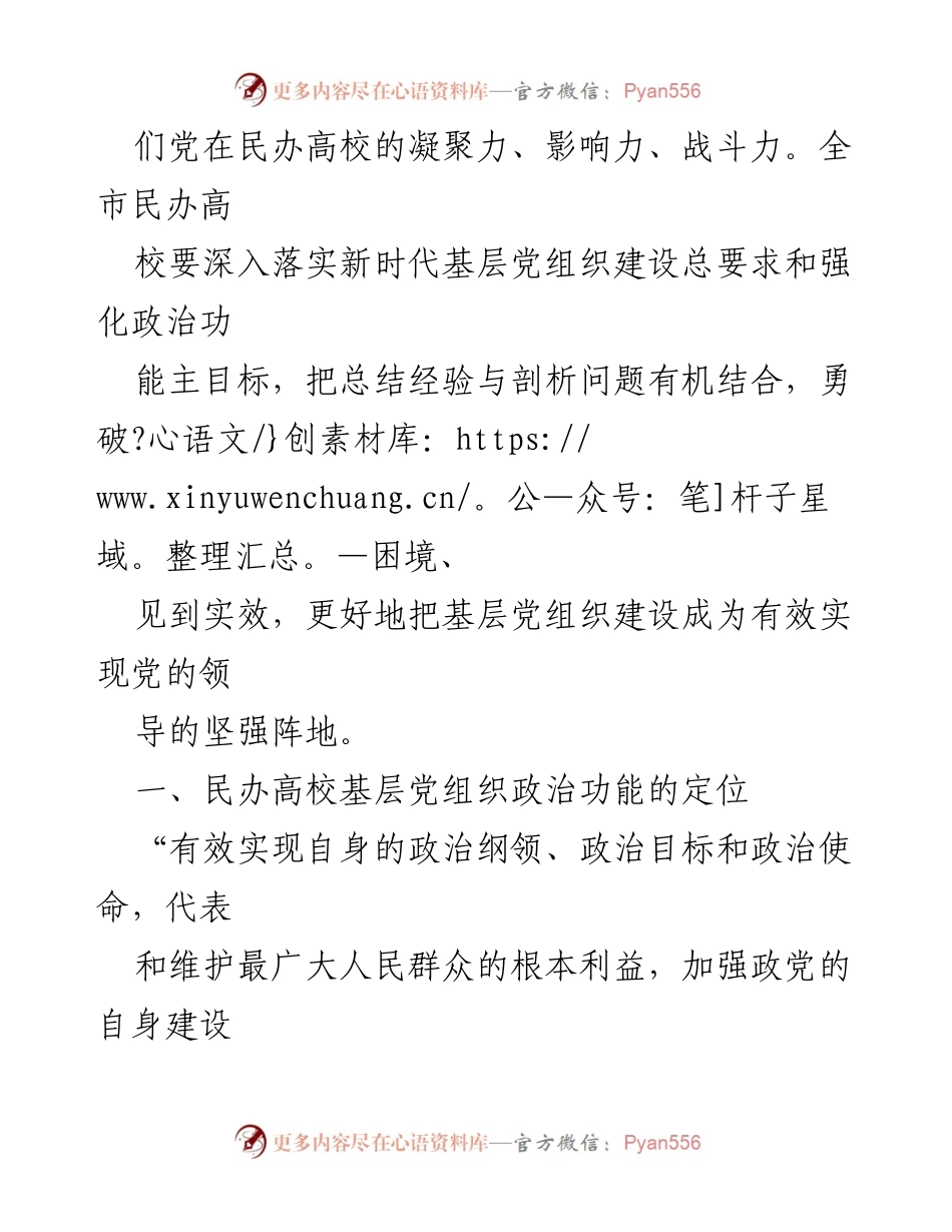 [调研报告] 高校基层党组织建设 - 加强民办高校基层党组织政治功能建设的调研与思考.docx_第2页