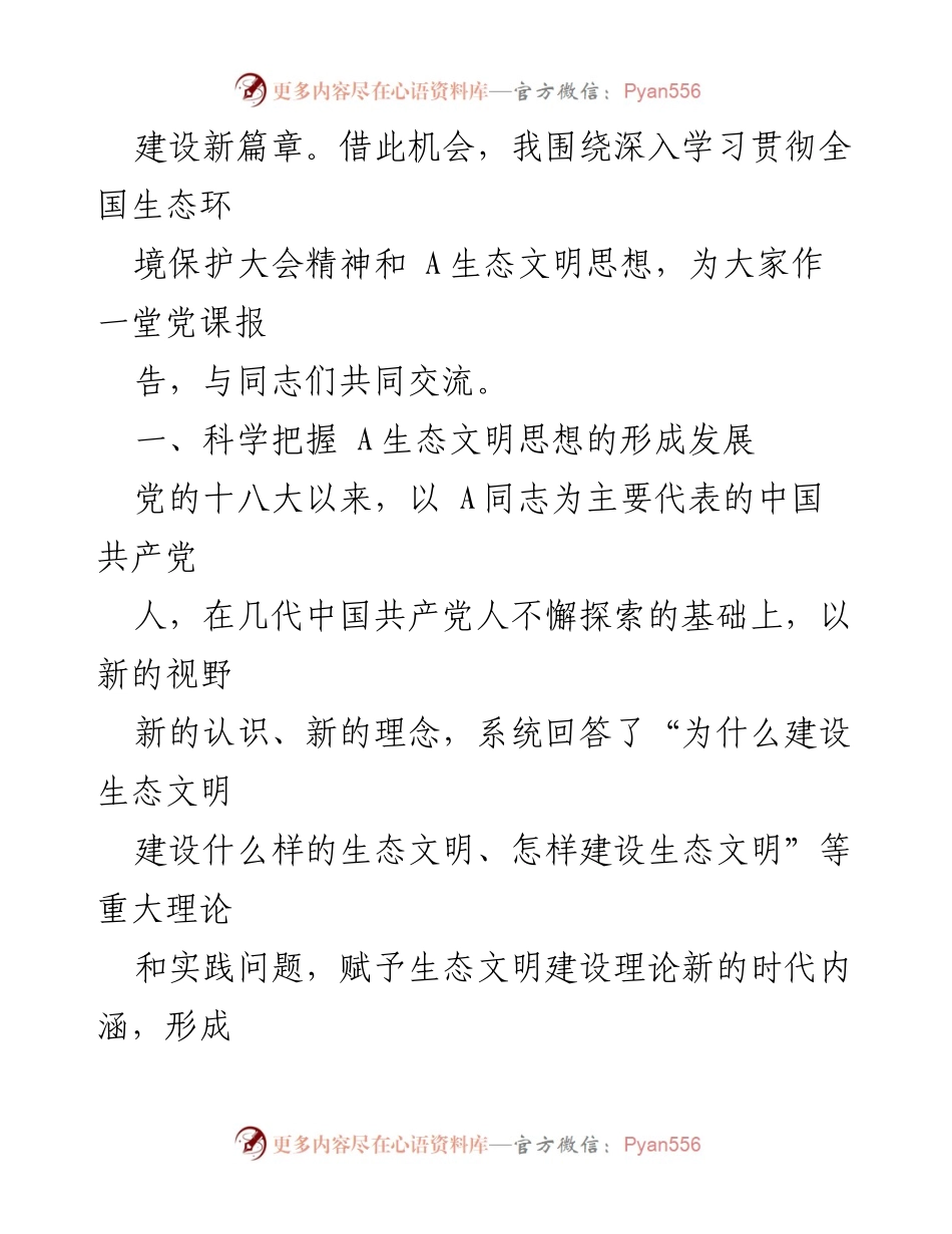[党课] 生态环境系统主题教育读书班 - 深入学习贯彻A生态文明思想与全国生态环境保护大会精神.docx_第2页