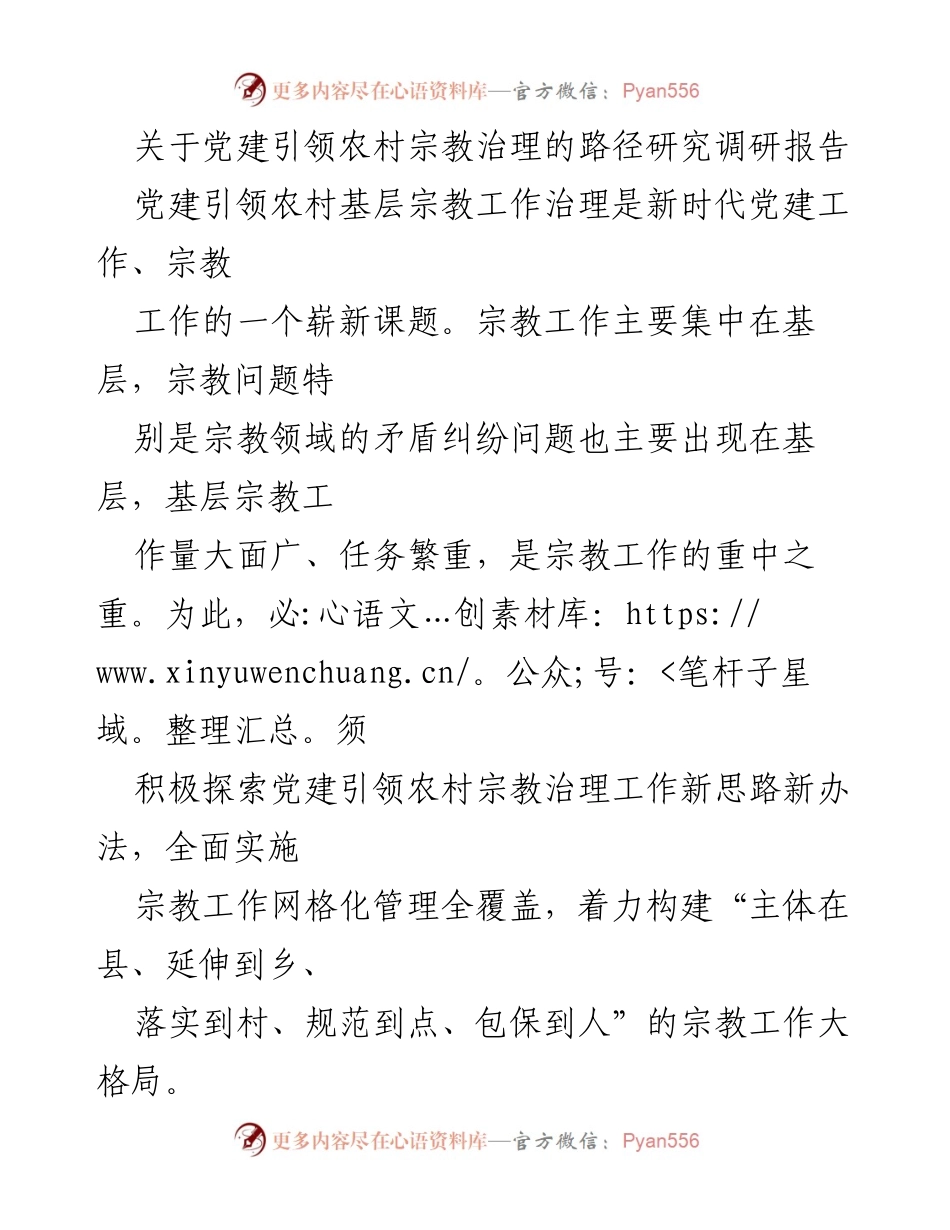 [调研报告] 党建引领农村宗教治理 - 探索党建引领农村宗教治理的新路径.docx_第1页