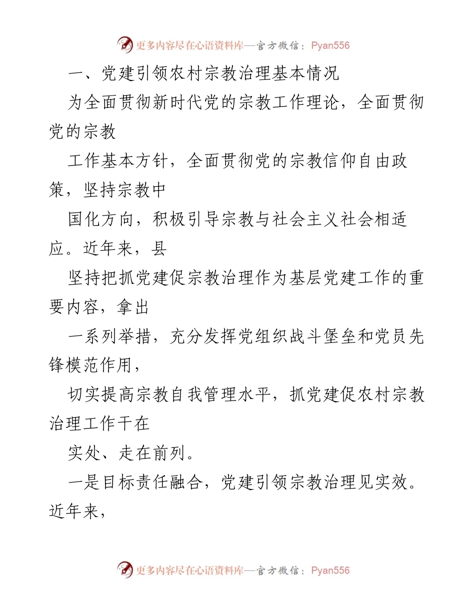 [调研报告] 党建引领农村宗教治理 - 探索党建引领农村宗教治理的新路径.docx_第2页