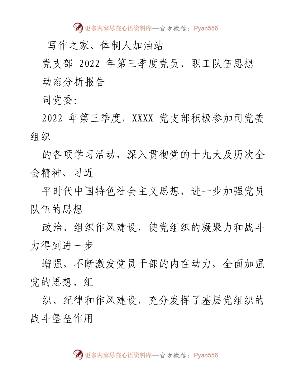 [调研报告] 党支部 - 2022年第三季度党员及职工思想动态分析报告.docx_第1页