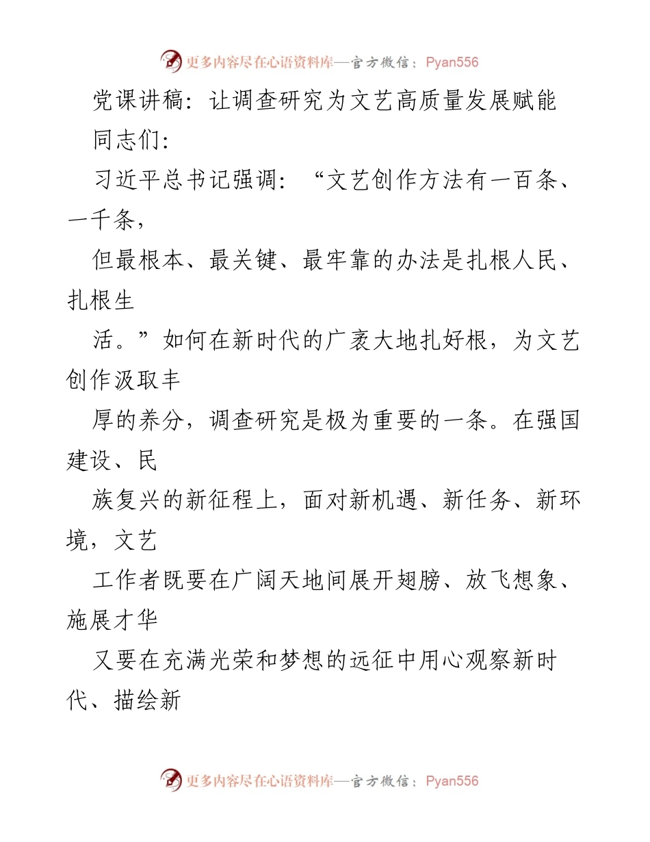 [党课讲稿] 党组织学习 - 深化调查研究，助力文艺高质量发展.docx_第1页