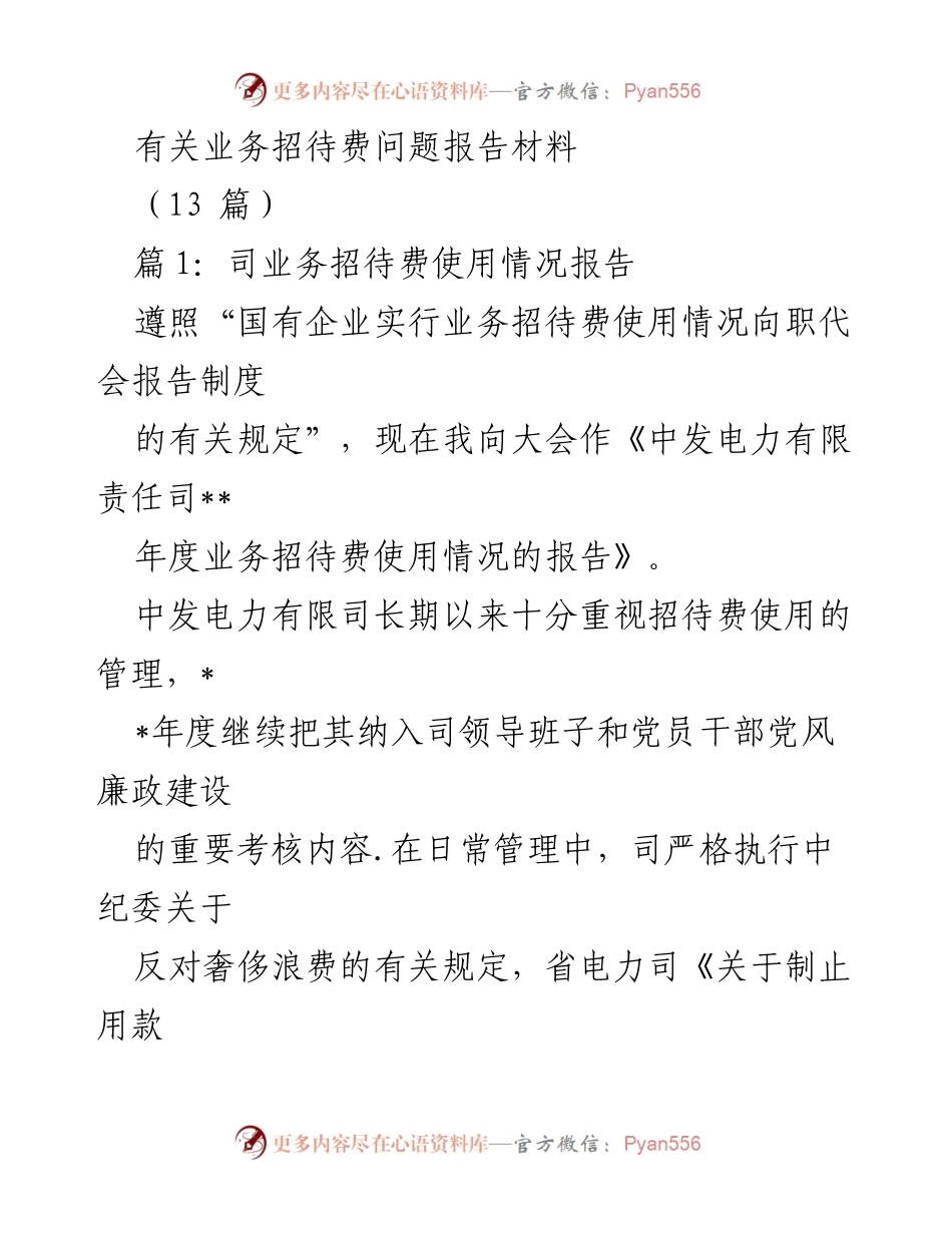 [报告] 职代会 - 中发电力有限责任司年度业务招待费使用情况报告.docx_第1页