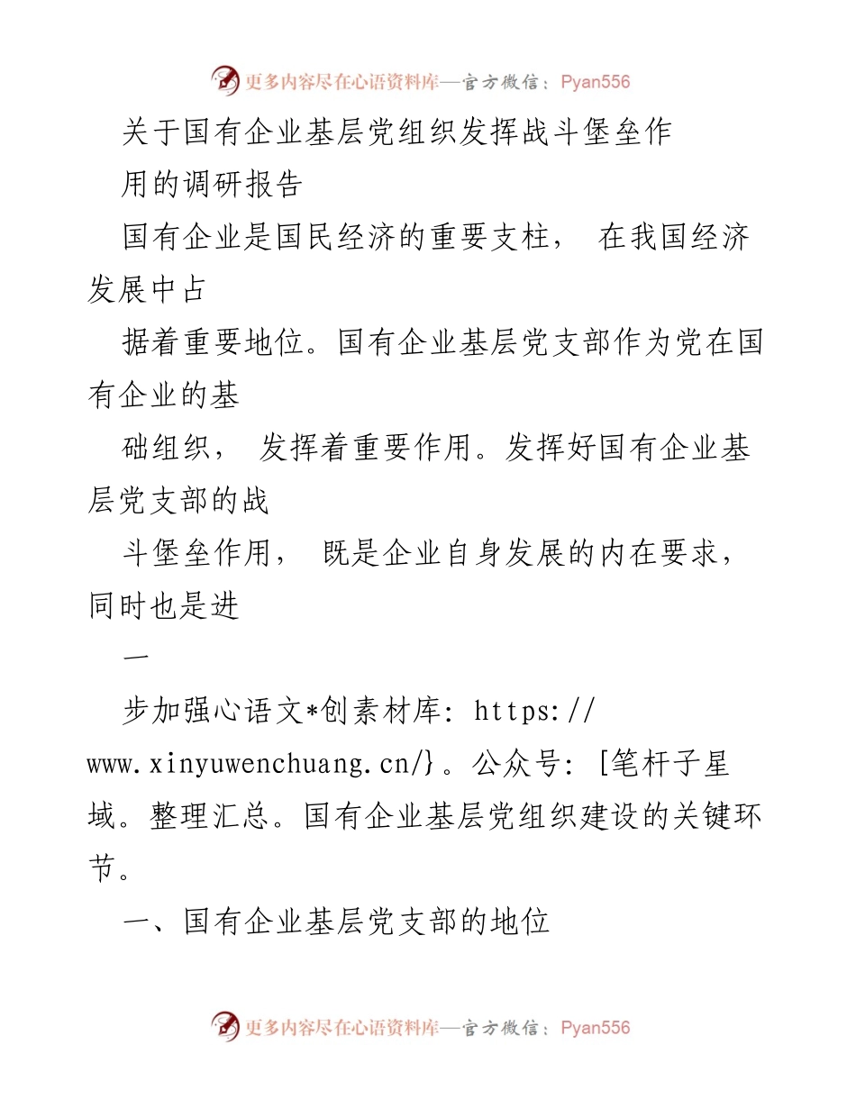 [调研报告] 国有企业 - 国有企业基层党组织战斗堡垒作用的调研分析.docx_第1页