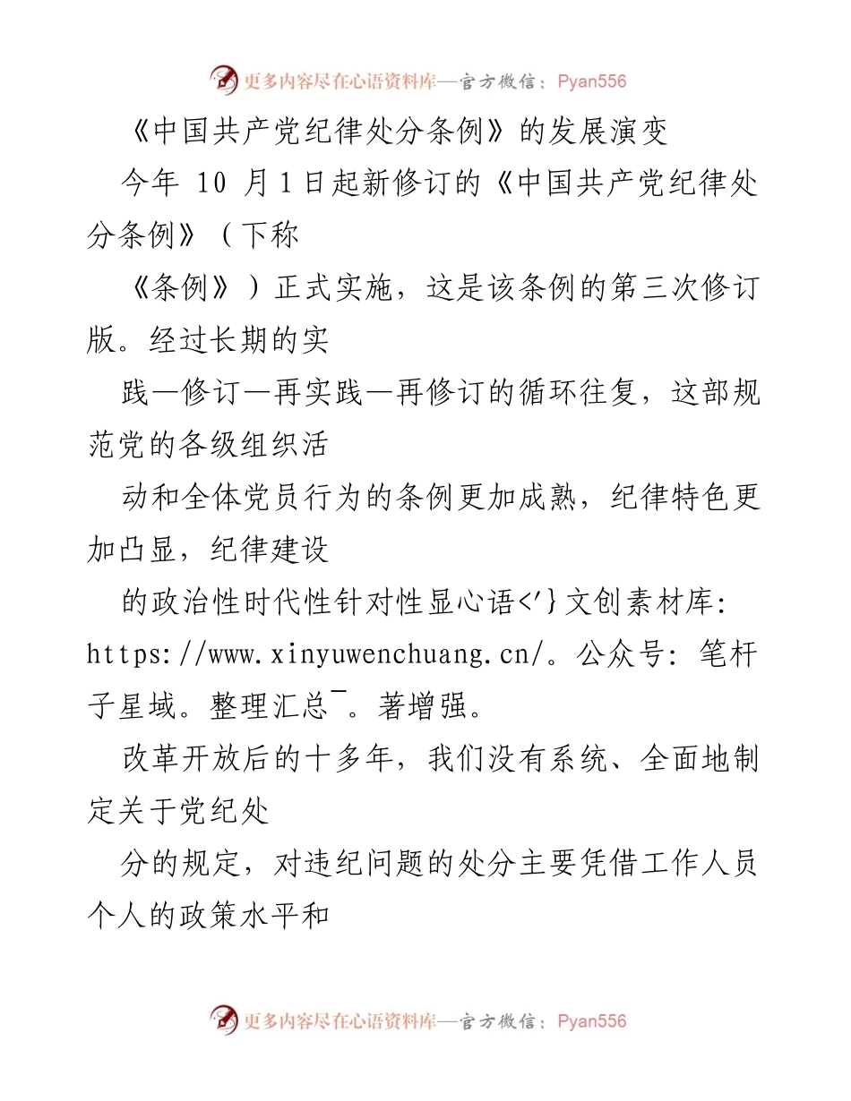[调研报告] 党内法规 - 《中国共产党纪律处分条例》的演变与修订分析.docx_第1页