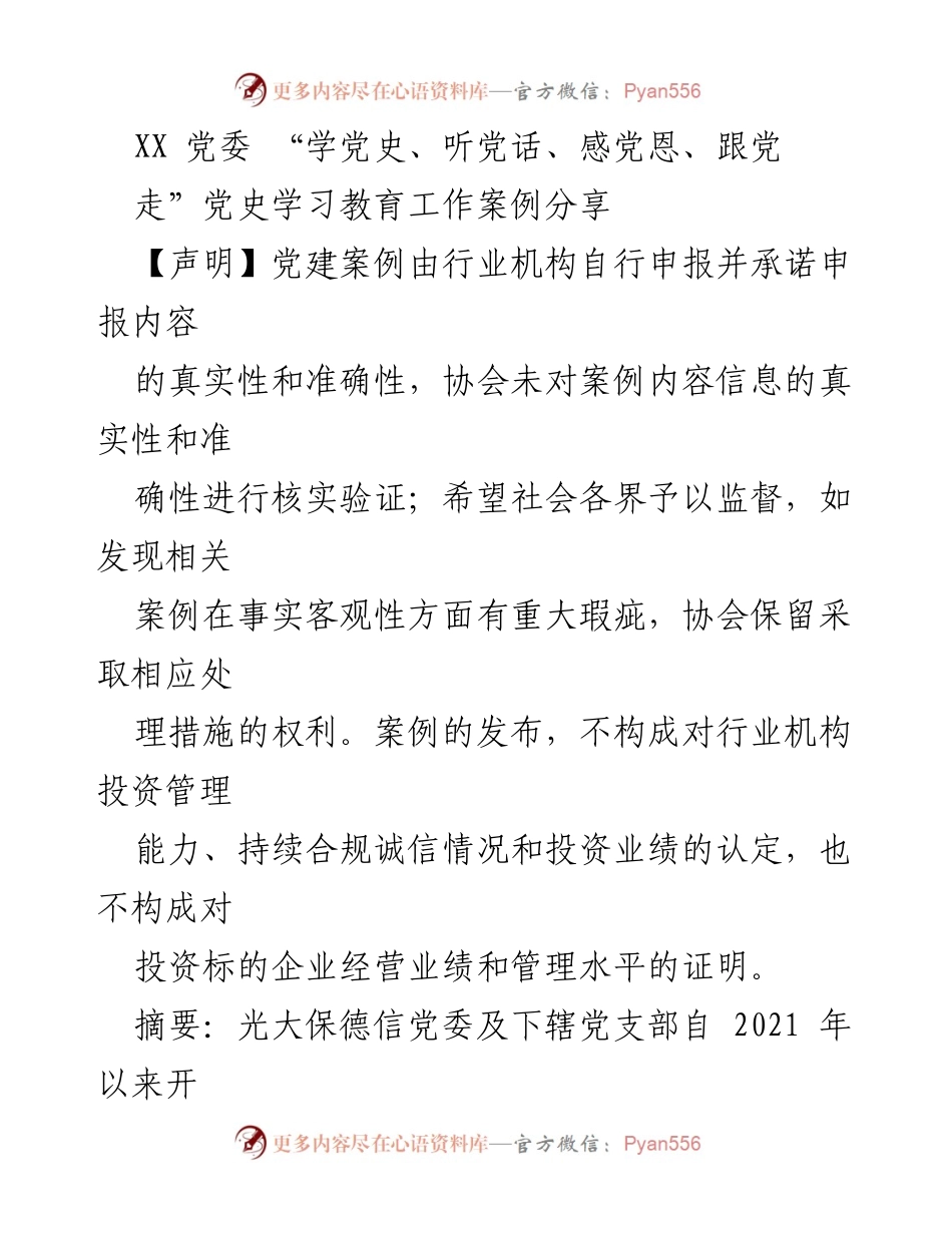 [案例分享] 党史学习教育 - 光大保德信党委党史学习教育活动案例分享.docx_第1页