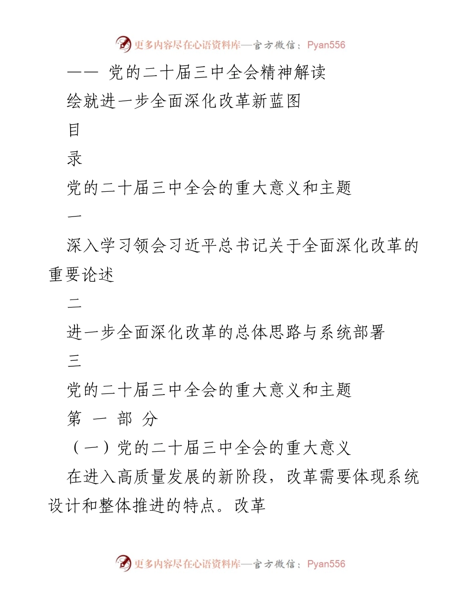 [调研报告] 党的二十届三中全会 - 深入解读全面深化改革的新蓝图.docx_第1页
