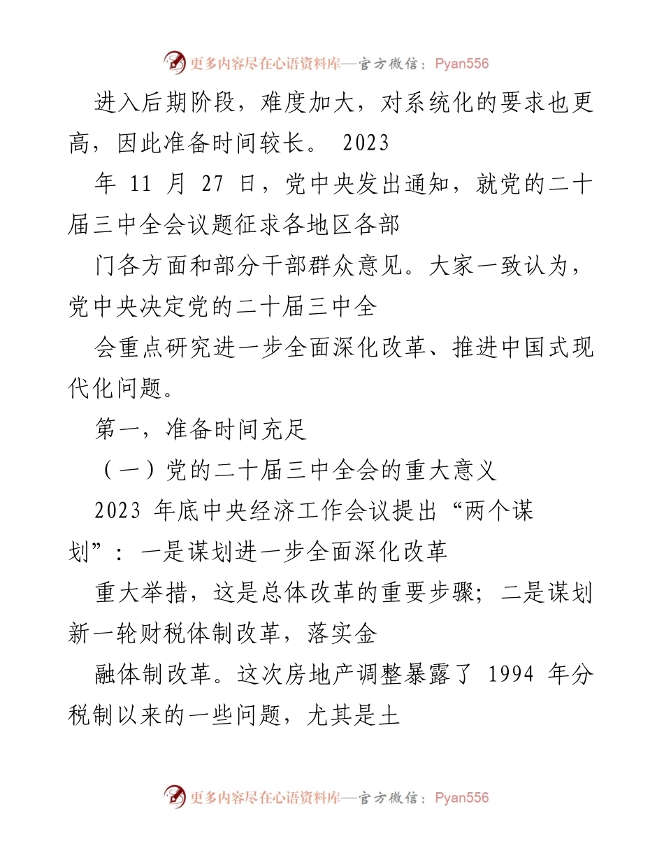 [调研报告] 党的二十届三中全会 - 深入解读全面深化改革的新蓝图.docx_第2页