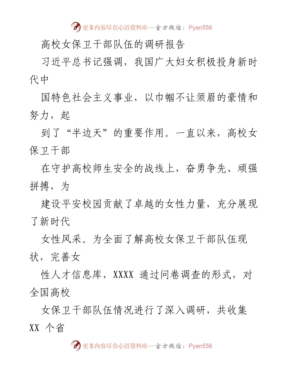 [调研报告] 高校 - 高校女保卫干部队伍现状及发展建议.docx_第1页