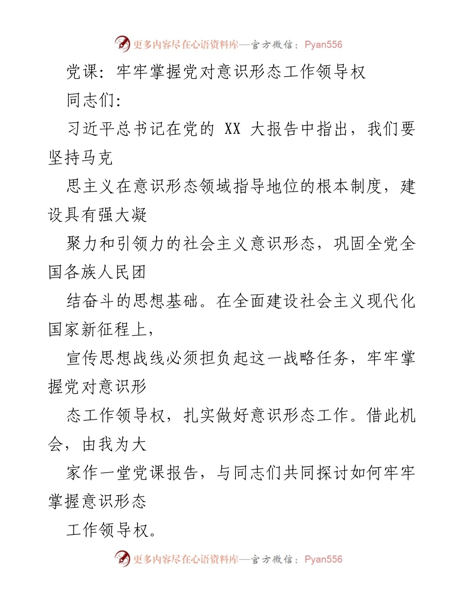 [党课] 党的意识形态工作 - 牢牢掌握意识形态工作领导权.docx_第1页