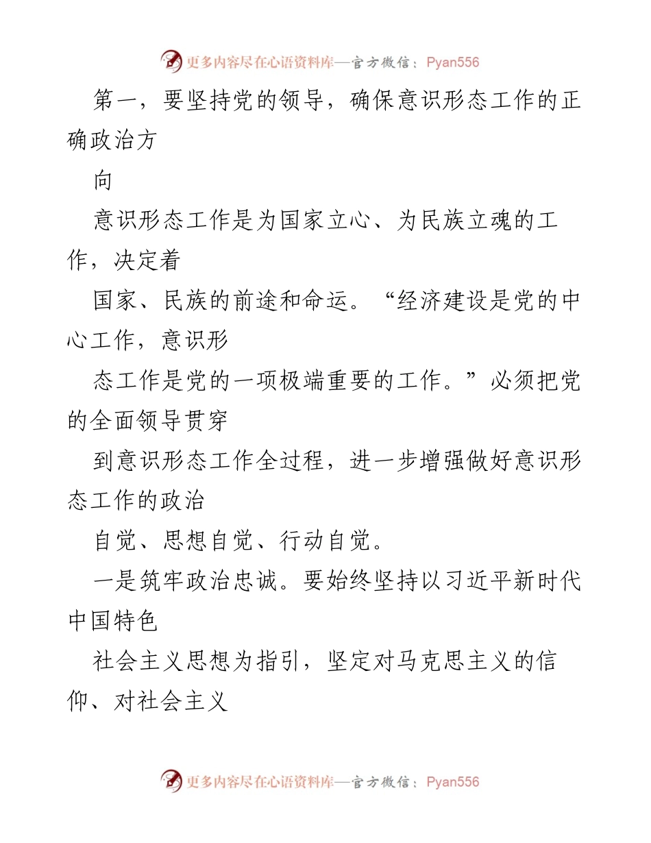 [党课] 党的意识形态工作 - 牢牢掌握意识形态工作领导权.docx_第2页