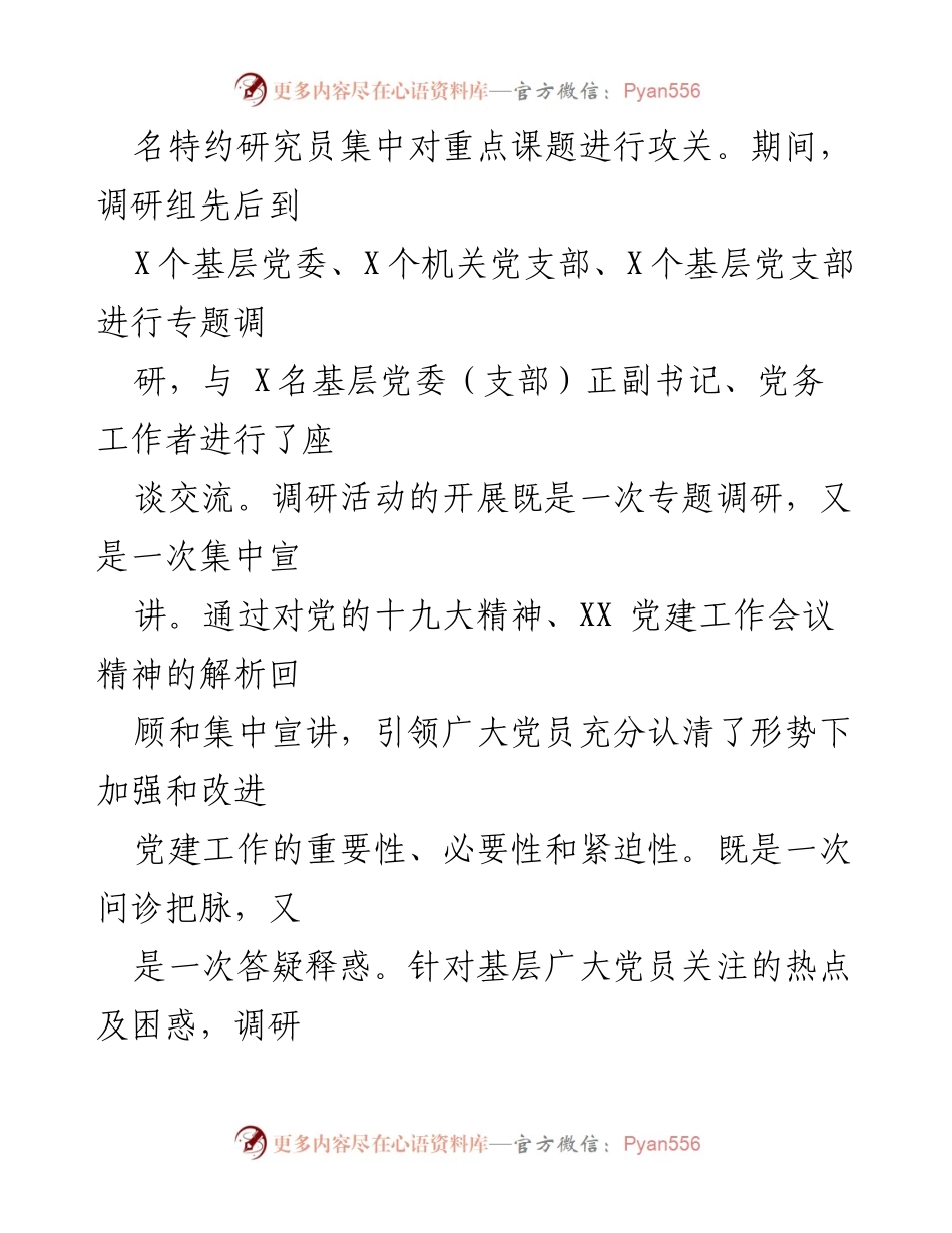 [调研报告] 党建工作 - 基层党建工作专题调研情况报告.docx_第2页