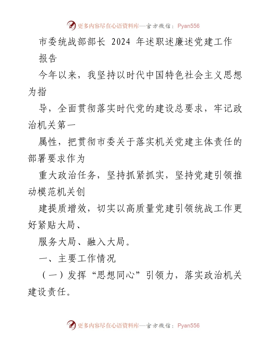 [报告] 述职会议 - 2024年市委统战部部长述职述廉述党建工作总结.docx_第1页