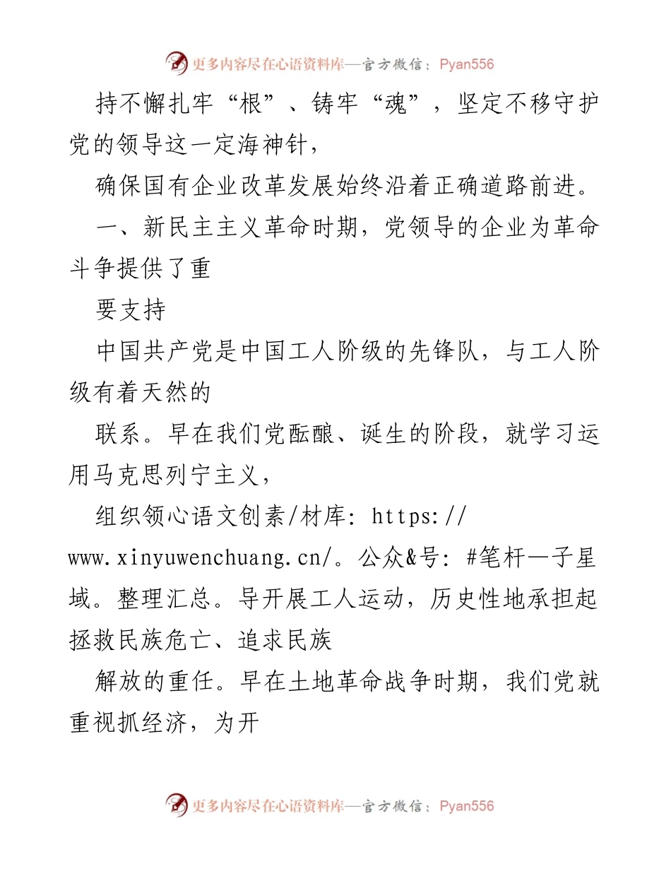 [党课讲稿] 党史学习 - 学习党的光辉历程与国有企业发展.docx_第2页