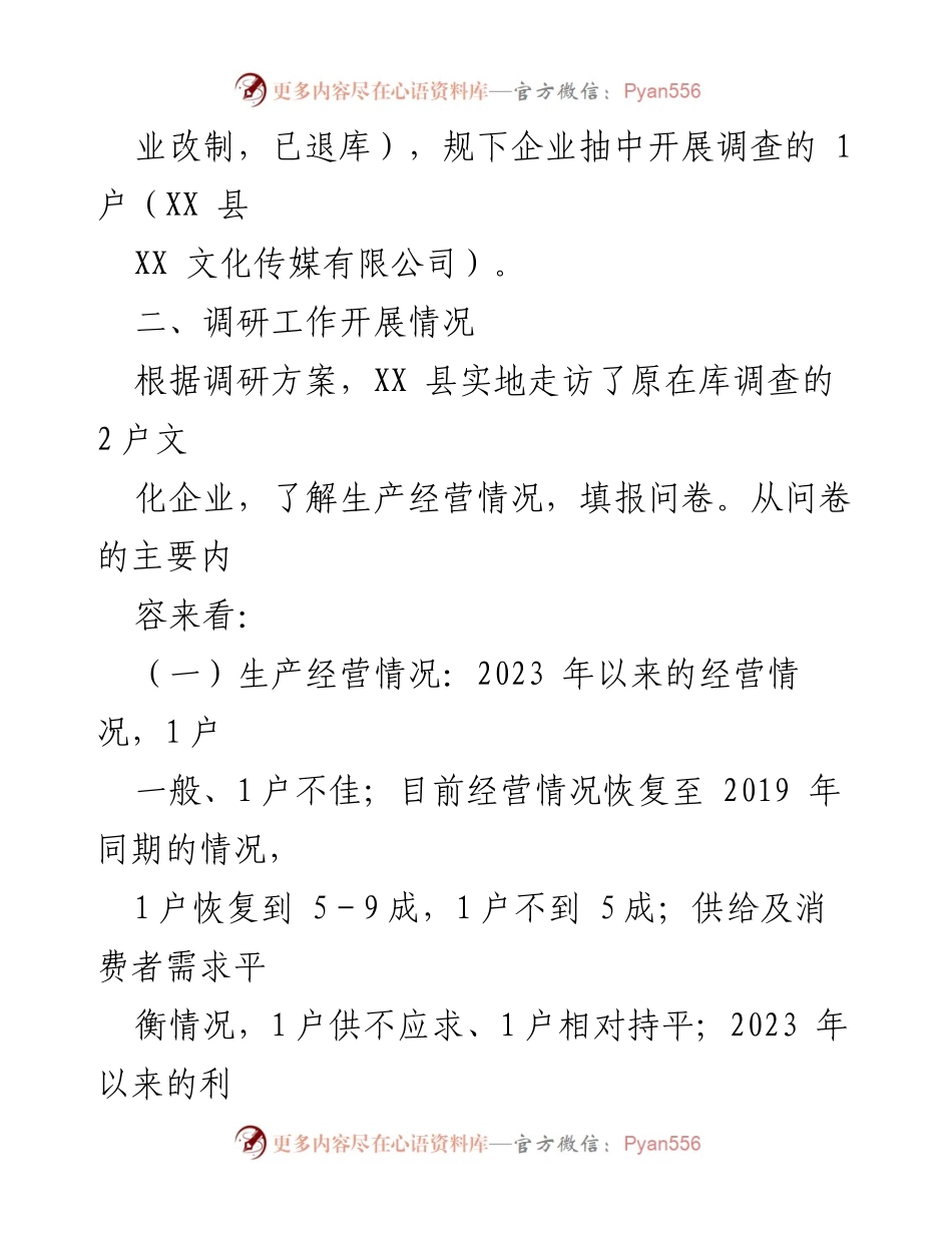 [调研报告] XX 县 - 文化体育娱乐业发展现状与问题分析.docx_第2页