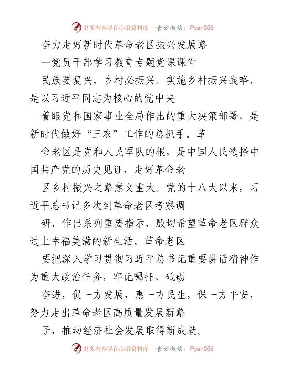 [党课课件] 党员干部学习教育 - 奋力走好新时代革命老区振兴发展之路.docx_第1页