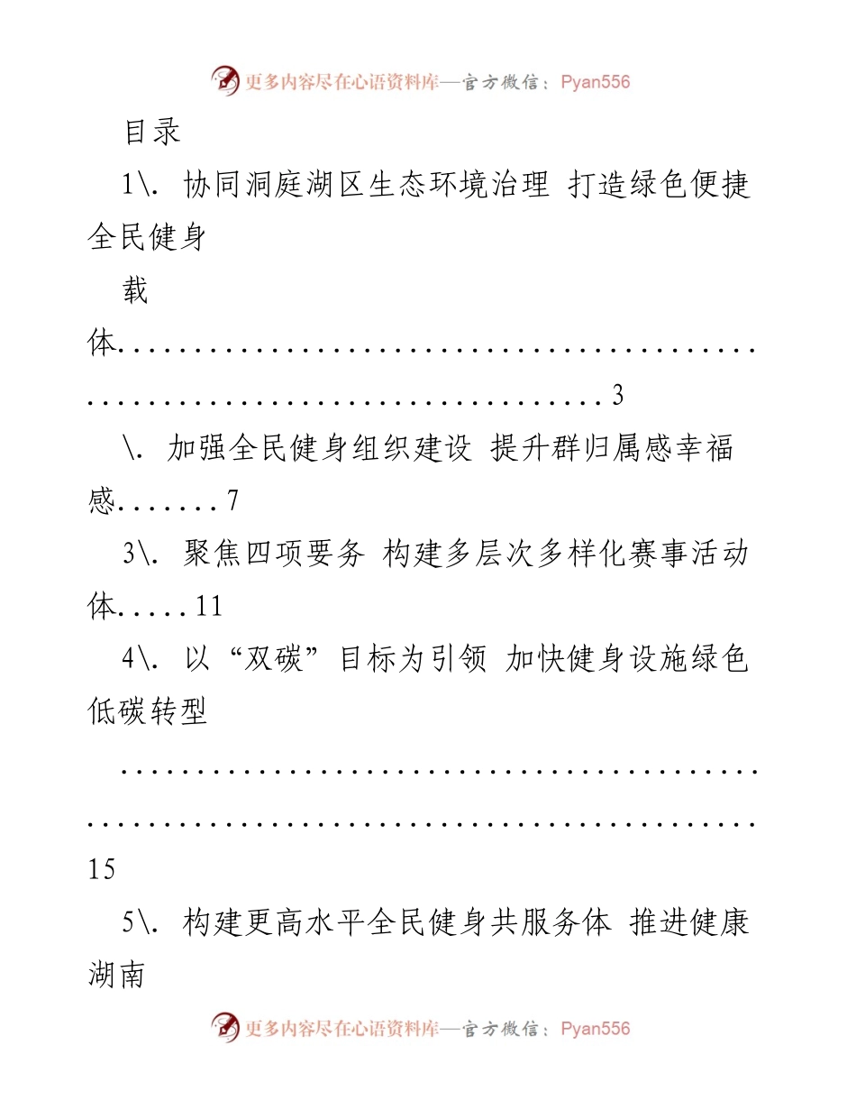 [调研报告] 打造绿色便捷全民健身与生态环境治理的协同发展.docx_第1页