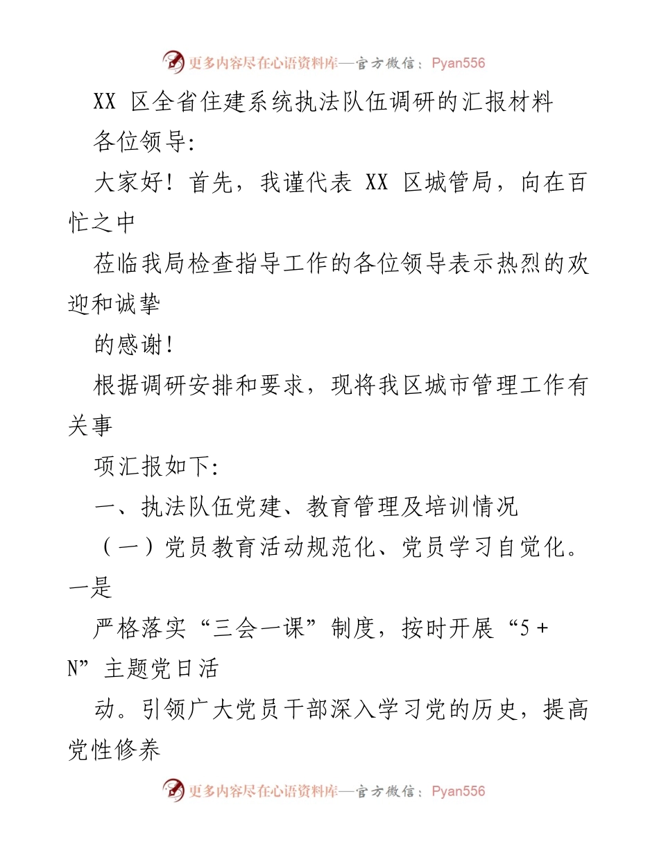 [调研报告] XX区住建系统 - XX区住建系统执法队伍调研汇报材料.docx_第1页