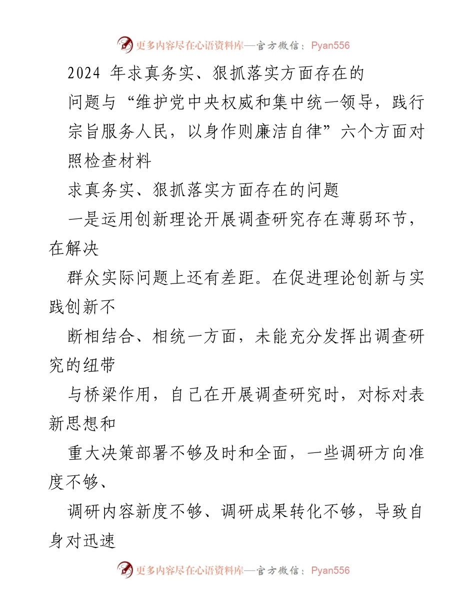 [调研报告] 2024年工作总结 - 求真务实与狠抓落实的现状与问题分析.docx_第1页