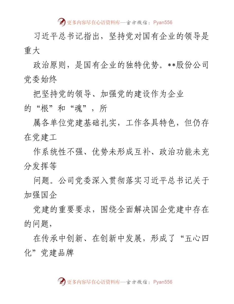 [调研报告] 国企党建 - 国企党建品牌建设的经验与做法.docx_第2页