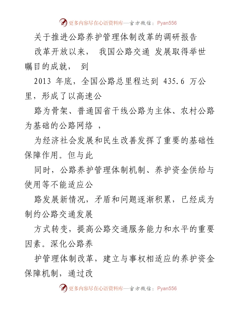 [调研报告] 公路养护管理体制改革 - 推进公路养护管理体制改革的调研报告.docx_第1页